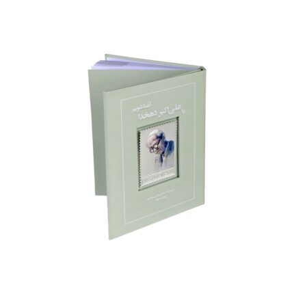 کتاب و تمبر نقره دهخدا