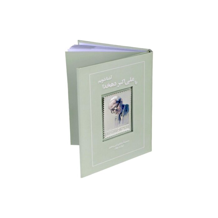 کتاب و تمبر نقره دهخدا
