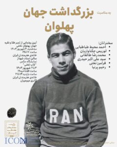 بزرگداشت جهان پهلوان تختی