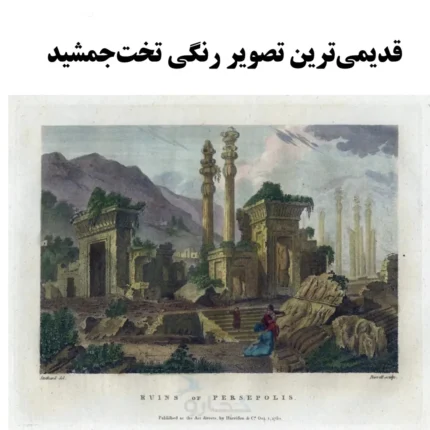 قدیمی ترین تصویر از تخت جمشید